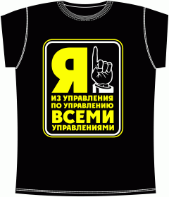 Прикольные футболки: Из управления Black